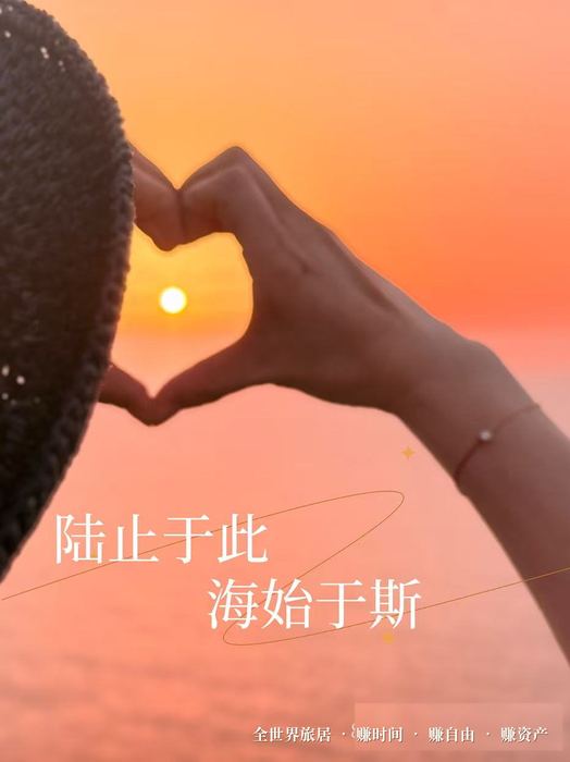 全世界旅居 · 赚时间 赚自由 赚资产